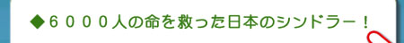 ６０００人の命を救った日本シンドラー！