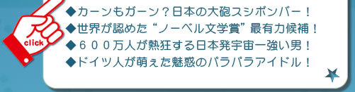 ドイツ（・絶滅の危機を救ったスーパードクターＫ！ 
・旦那様はマサイ族？第２妻になった大和撫子！ 
・ケニアの“のだめ”！？謎の楽器を操る美女！
・少年達が憧れる世界のミッドフィルダー！ 
・ケニアをオリンピックに導いた伝説の鬼監督！）