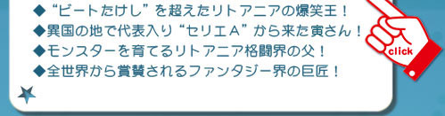 リトアニア（・６０００人の命を救った日本のシンドラー！
・“ビートたけし”を超えたリトアニアの爆笑王！
・異国の地で代表入り“セリエＡ”から来た虎さん！
・モンスターを育てるリトアニア格闘界の父！
・全世界から賞賛されるファンタジー界の巨匠！）