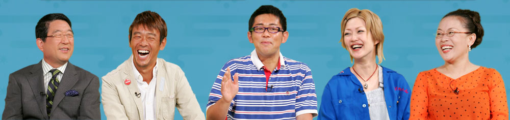 （ゲスト）
徳光和夫
柴田理恵
清水圭
松嶋尚美（オセロ）
ビビる大木