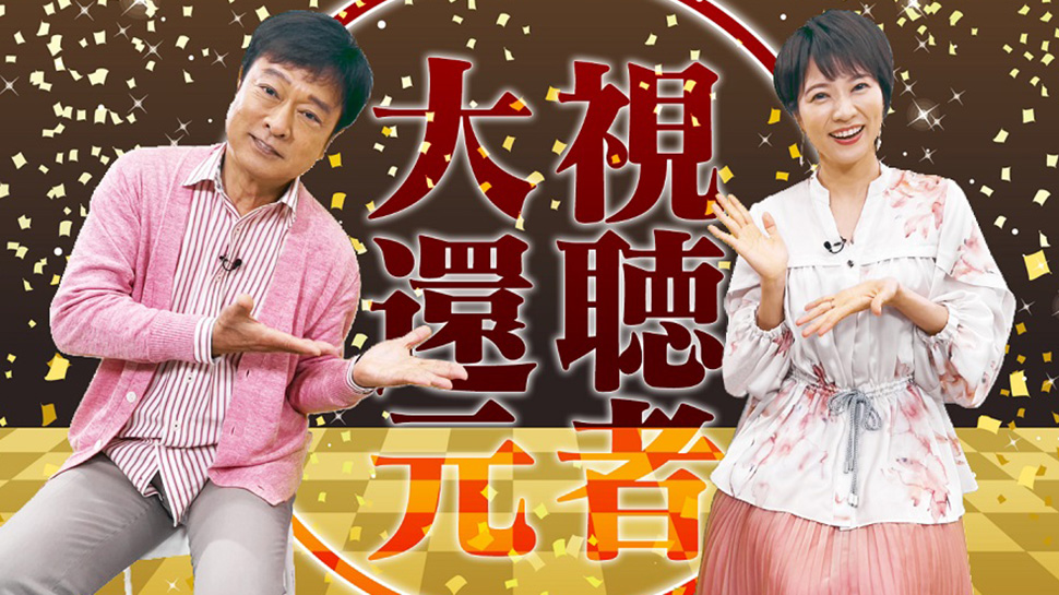 ローカル路線バスVSローカル鉄道乗り継ぎ対決旅 <br>大感謝祭! 視聴者還元SP