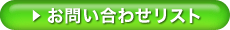 お問い合わせリストはこちら