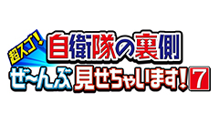 日曜ビッグバラエティ
                「超スゴ！自衛隊の裏側ぜ～んぶ見せちゃいます！初公開連発SP」