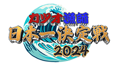 日曜ビッグバラエティ
                「カツオ漁師日本一決定戦２０２４～初鰹を追え！洋上の壮絶バトル勃発～」