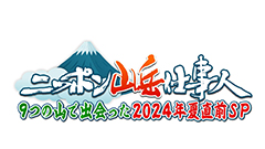 日曜ビッグバラエティ
                「“ニッポン山岳仕事人”　９つの山で登って出会った2024年夏直前SP」