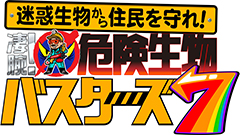 日曜ビッグバラエティ
                「危険生物バスターズ７★猛毒スズメバチ＆謎の迷惑生物VS凄腕バスターSP