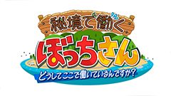 日曜ビッグバラエティ
                「秘境で働くぼっちさん【北関東のドクターコトー＆日本三景・離島の郵便配達員】」