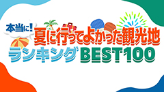 日曜ビッグバラエティ
                「一茂＆成田の　本当に！行って良かった夏の観光地ランキングBEST１００」