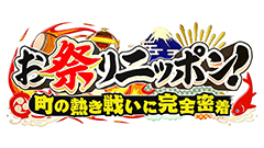 日曜ビッグバラエティ
                「お祭りニッポン！【町同士のプライドを賭けた熱き戦い＆人間ドラマ13連発】」