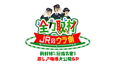 日曜ビッグバラエティ
                「全力取材！ＪＲのウラ側【新幹線から指令室まで激レア㊙映像大公開】」