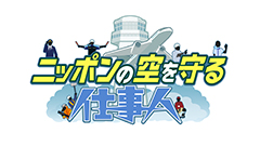 日曜ビッグバラエティ
                「ニッポンの空を守る仕事人【日本全国の空港で激レア映像大公開ＳＰ】」