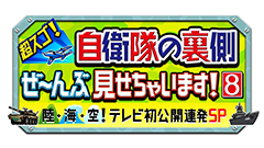 日曜ビッグバラエティ
                「超スゴ！自衛隊の裏側ぜ～んぶ見せちゃいます！8【テレビ初公開連発SP】」