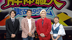 日曜ビッグバラエティ
                「一茂・カズレーザーの巨大なモノどうやって壊す？神ワザ解体職人」