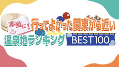 日曜ビッグバラエティ
                「一茂＆成田の本当に！行ってよかった関東から近い温泉地ランキングBEST１００」
