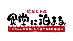 日曜ビッグバラエティ
                「昭和レトロ食堂に泊まる。じいちゃん＆ばあちゃんの店でお手伝い…ふれあい感涙ＳＰ」