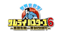 日曜ビッグバラエティ
                「世界を救え！サムライバスターズ６～最恐生物一斉討伐ＳＰ～」
