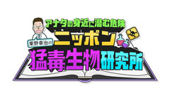 日曜ビッグバラエティ
                「「ニッポン猛毒生物研究所」触るなキケン!身近に潜む激ヤバ毒物を徹底調査!」