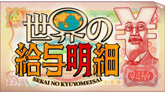 日曜プラチナアワー
                世界の給与明細【なぜ日本の給料は上がらない！？世界のお財布事情を徹底調査！】