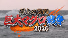 日曜プラチナアワー
                「巨大マグロ戦争２０２６【衝撃！２００キロ超えお化けマグロと激闘連発SP】