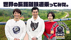 日曜プラチナアワー
                「世界の長距離鉄道に乗って気になる乗客と降りてみた～ワールドロングトレイン～」