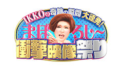 日曜プラチナアワー
                「世界の衝撃映像＆事件を大公開！IKKOが街中で一般の方と衝撃映像を見たら一同驚愕」