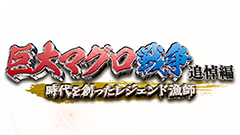 日曜プラチナアワー
                「巨大マグロ戦争　追悼編★衝撃映像！お化けマグロと時代を創った漁師SP」