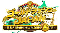 日曜プラチナアワー
                「ゴールドラッシュＪＡＰＡＮ【総額518億！衝撃「金」百景】」