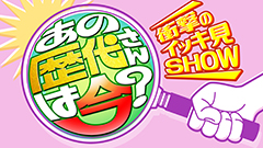 日曜プラチナアワー
                「あの歴代さんは今？大谷翔平＆宝くじ長者＆ミス日本…衝撃のイッキミ映像ＳＨＯＷ」