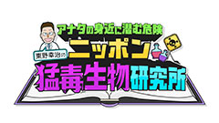 日曜プラチナアワー
                「東野幸治のニッポン猛毒生物研究所２！身近に潜む激ヤバ危険生物を大捜索ＳＰ」