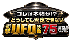 日曜プラチナアワー
                「コレは本物か！？人類の常識を覆すどうしても否定できない衝撃ＵＦＯ映像７５連発」