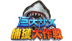 日曜プラチナアワー
                「巨大サメ捕獲大作戦！500キロ超怪物vsスゴ腕漁師…南海の壮絶バトル」