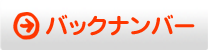 バックナンバー