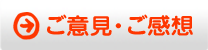 ご意見・ご感想
