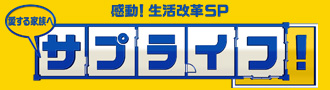 感動！生活改革ＳＰ「サプライフ」