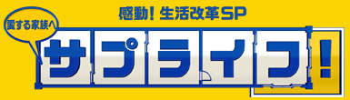 感動！生活改革SP 愛する家族へ サプライフ！