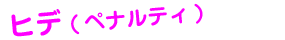ヒデ(ペナルティ)