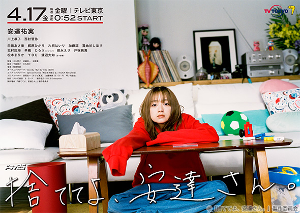 ドラマ25「捨ててよ、安達さん。」