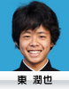 東　潤也