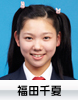 福田千夏