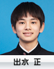 出水　正
