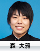 森　大雅