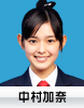 中村加奈