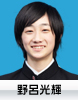 野呂光輝