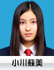 小川蘇美