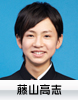 藤山高志