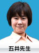 五井先生