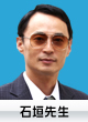 石垣先生