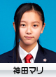 神田マリ