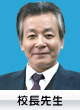 校長先生