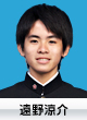 遠野涼介